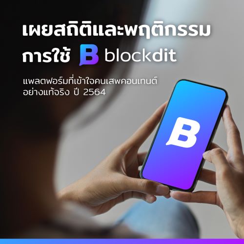 ข่าวไอที - เผยสถิติและพฤติกรรมการใช้ Blockdit แพลตฟอร์มที่เข้าใจคนเสพคอนเทนต์อย่างแท้จริง ปี 2564