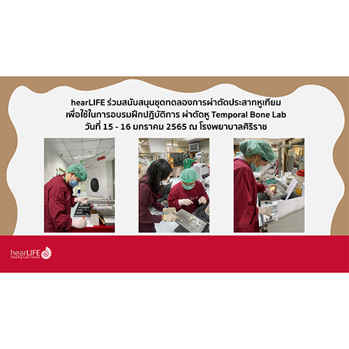 ข่าวสุขภาพ - hearLIFE ร่วมสนับสนุนชุดทดลองการผ่าตัดประสาทหูเทียม เพื่อใช้ในการอบรมฝึกปฏิบัติการ ผ่าตัดหู Temporal Bone Labวันที่ 15 - 16 มกราคม 2565 ณ โรงพยาบาลศิริราช