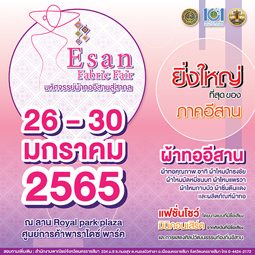 ข่าวงานอีเว้นท์ - ขอเชิญเที่ยวงาน Esan Fabric Fair มหัศจรรย์ผ้าทออีสานสู่สากล