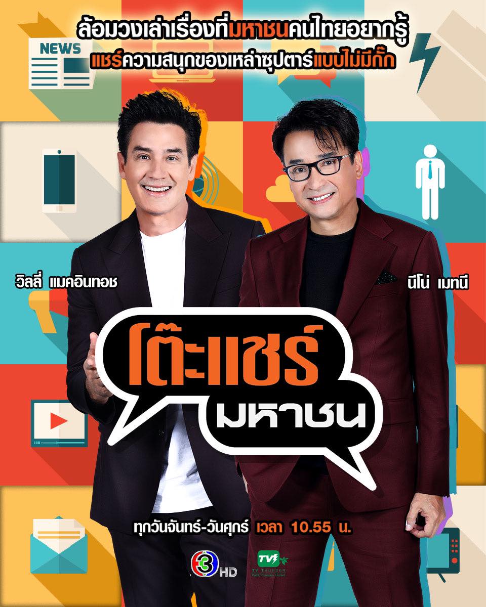ข่าวบันเทิง - เปิดตัวรายการโต๊ะแชร์มหาชน