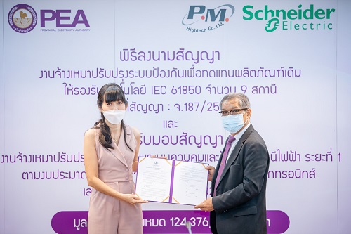 ข่าวธุรกิจ, สังคม - ชไนเดอร์ อิเล็คทริค จับมือพีเอ็มไฮเทค รับมอบสัญญางานติดตั้งระบบควบคุมสถานีไฟฟ้าแบบอัตโนมัติรองรับเทคโนโลยี IEC 61850 จากการไฟฟ้าส่วนภูมิภาค