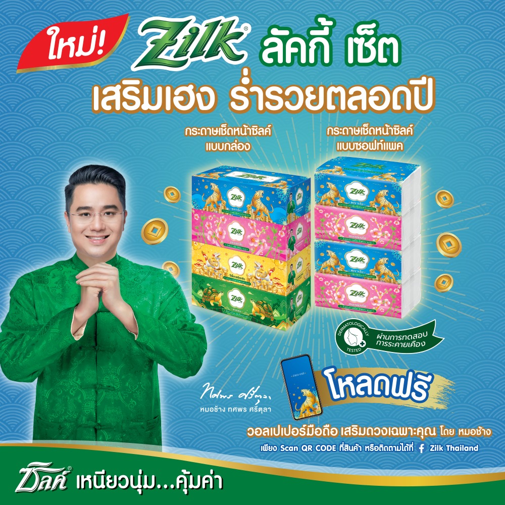 ข่าวสินค้า, บริการ - สายมู ต้อนรับปีเสือ!!! กระดาษเช็ดหน้าซิลค์ ลัคกี้ ออกดีไซน์ลายใหม่ ?เสริมเฮง ร่ำรวยตลอดปี 2022? กับหมอช้าง ทศพร