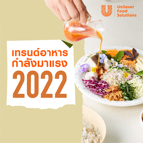 ข่าวอาหาร, เครื่องดื่ม - 5 เทรนด์อาหารกำลังมาแรงปี 2022 โดย ยูนิลีเวอร์ ฟู้ด โซลูชั่นส์