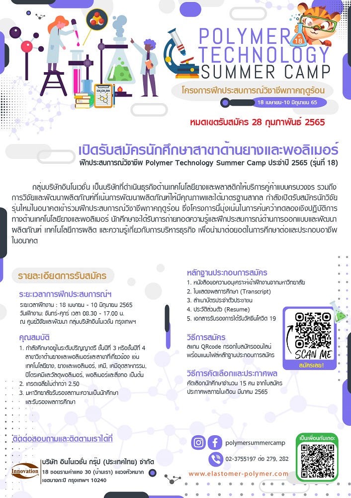ข่าวการศึกษา - กลุ่มบริษัทอินโนเวชั่น เปิดรับสมัครนักศึกษาสาขาด้านยางและโพลิเมอร์ฝึกประสบการณ์วิชาชีพ Polymer Technology Summer Camp ประจำปี 2565 (รุ่น18)