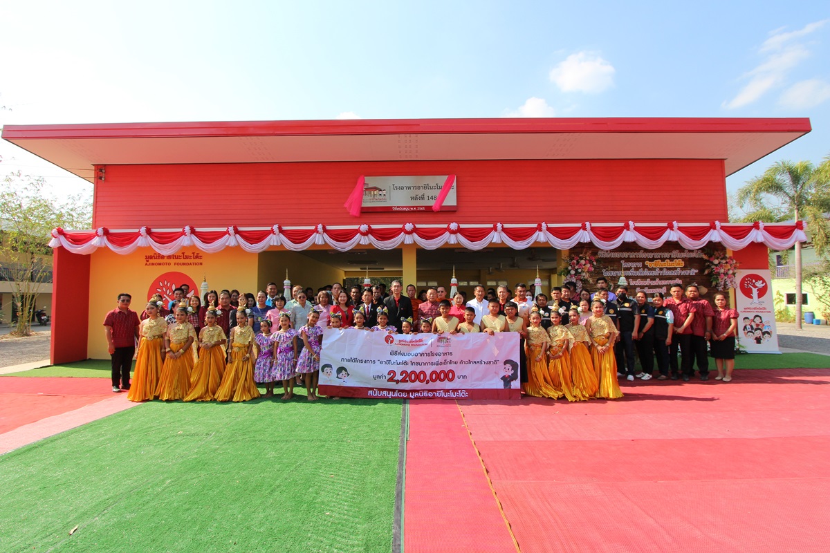 ข่าวการศึกษา - มูลนิธิอายิโนะโมะโต๊ะ ส่งมอบอาคารโรงอาหารอายิโนะโมะโต๊ะ ให้แก่ โรงเรียนบ้านห้วยกวางจริง จังหวัดเพชรบุรี