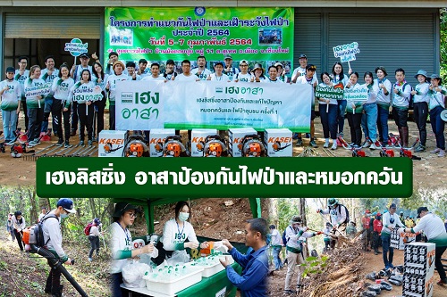 ข่าวธุรกิจ, สังคม - เฮงลิสซิ่ง ทำความดีตอบแทนสังคม  เดินหน้าโครงการ ?อาสาป้องกันไฟป่าและหมอกควัน? ครั้งที่ 1