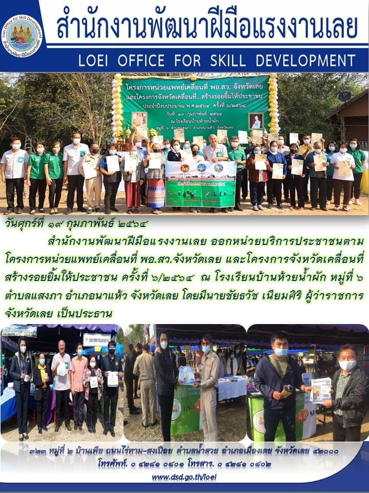 ข่าวราชการ, รัฐวิสาหกิจ - สำนักงานพัฒนาฝีมือแรงงานเลย ออกหน่วยบริการประชาชนตามโครงการหน่วยแพทย์เคลื่อนที่ พอ.สว.จังหวัดเลย
