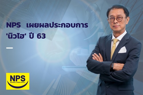ข่าวเศรษฐกิจ, การเงิน - NPS เผยผลประกอบการ 2563 นิวไฮ