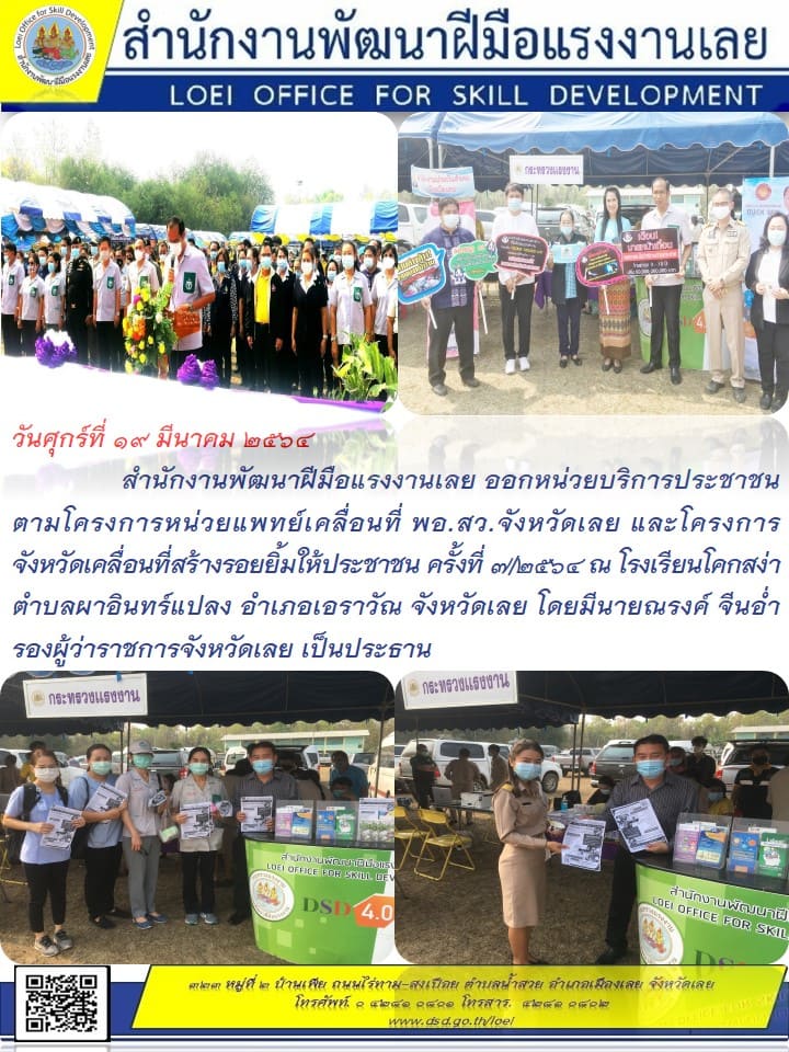 ข่าวราชการ, รัฐวิสาหกิจ - สำนักงานพัฒนาฝีมือแรงงานเลย ออกหน่วยบริการประชาชนตามโครงการหน่วยแพทย์เคลื่อนที่ พอ.สว.จังหวัดเลย