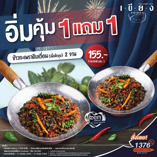 ข่าวอาหาร, เครื่องดื่ม - อิ่มคุ้ม 1 แถม 1 กับเมนูสุดฮอต