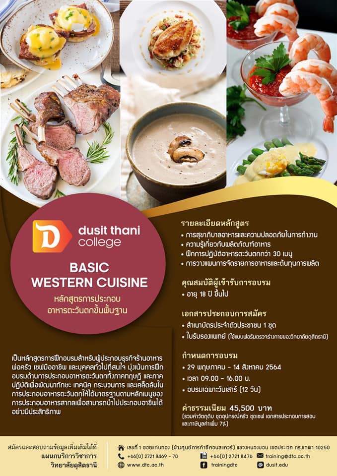 ข่าวการศึกษา - หลักสูตรการประกอบอาหารตะวันตกขั้นพื้นฐาน