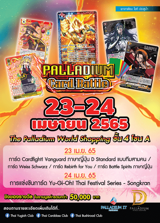 ข่าวงานอีเว้นท์ - Palldium Card Battle