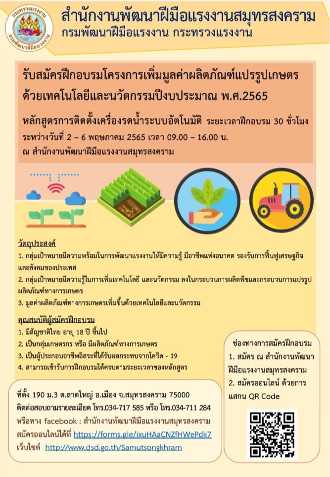 ข่าวราชการ, รัฐวิสาหกิจ - รับสมัครฝึกอบรม การติดตั้งเครื่องรดน้ำระบบอัตโนมัติ 