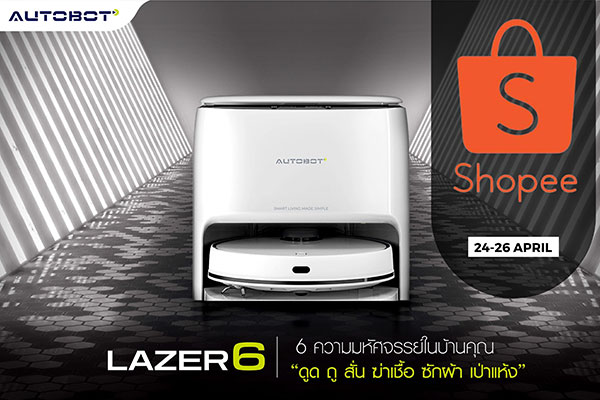 ข่าวไอที - AUTOBOT เปิดตัวหุ่นยนต์ดูดฝุ่น Flagship model รุ่น LAZER 6 เฉพาะใน Shopee พร้อมโปรโมชั่นลดพิเศษ 24-26 เมษายนนี้
