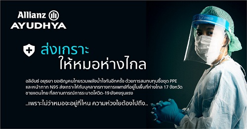 ข่าวการเงิน - Money News อลิอันซ์ อยุธยา ประเดิม 1 ล้านบาท จัดหาชุด PPE และหน้ากาก N 95 