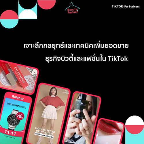 ข่าวธุรกิจ, สังคม - เจาะลึกกลยุทธ์และเทคนิคเพิ่มยอดขาย ธุรกิจบิวตี้และแฟชั่นใน TikTok