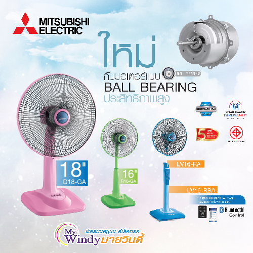 ข่าวสินค้า, บริการ - เย็นสบายไปอีกขั้นกับพัดลมมิตซูบิชิ อีเล็คทริค ที่มาพร้อมมอเตอร์ใหม่ เพื่อการใช้งานอย่างมีประสิทธิภาพ