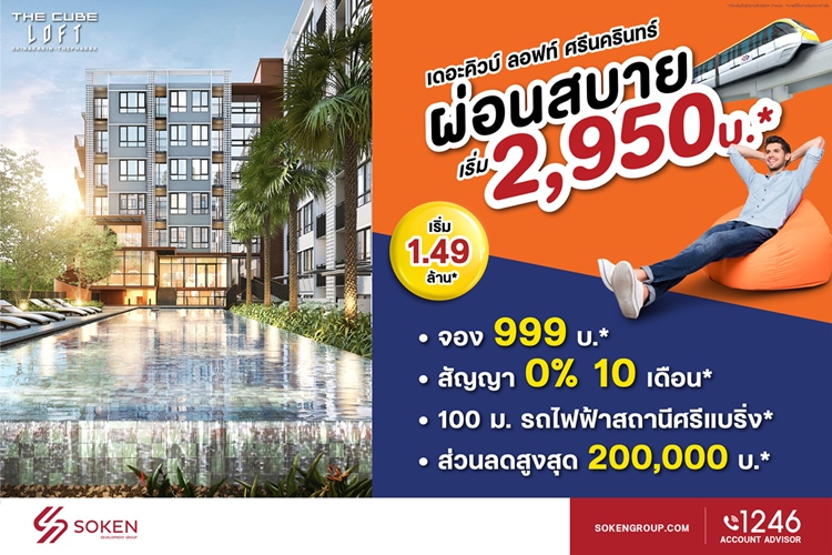 ข่าวบ้าน, คอนโด, อสังหาฯ - The Cube ลอฟท์ ศรีนครินทร์ ใกล้รถไฟฟ้าศรีแบริ่ง ลดสูง 2 แสน* ผ่อนสบายเพียง 2,950 บาท/เดือน*