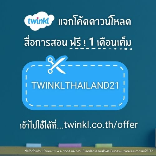 ข่าวการศึกษา - Twinkl (ทวิงเคิล) แจกโค้ดดาวน์โหลดสื่อการสอนฟรี  1 เดือนเต็ม ให้กับคุณครูและผู้ปกครองทั่วไทย