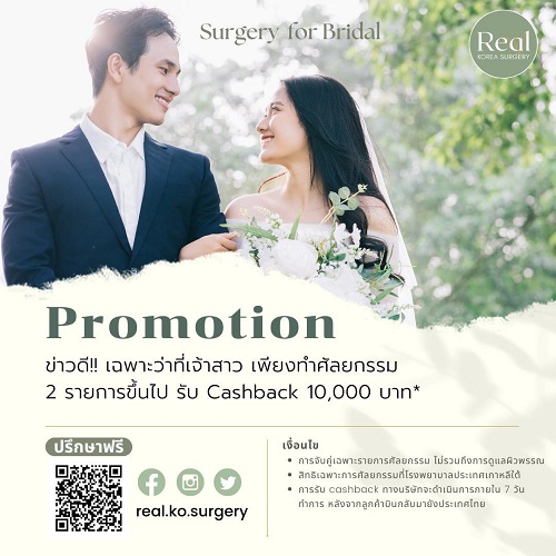 ข่าวความงาม - Real Korea ขอแสดงความยินดีกับว่าที่บ่าวสาวด้วยแพคเกจเจ้าสาว บินลัดฟ้าไปศัลยกรรมเติมความสวยที่เกาหลี