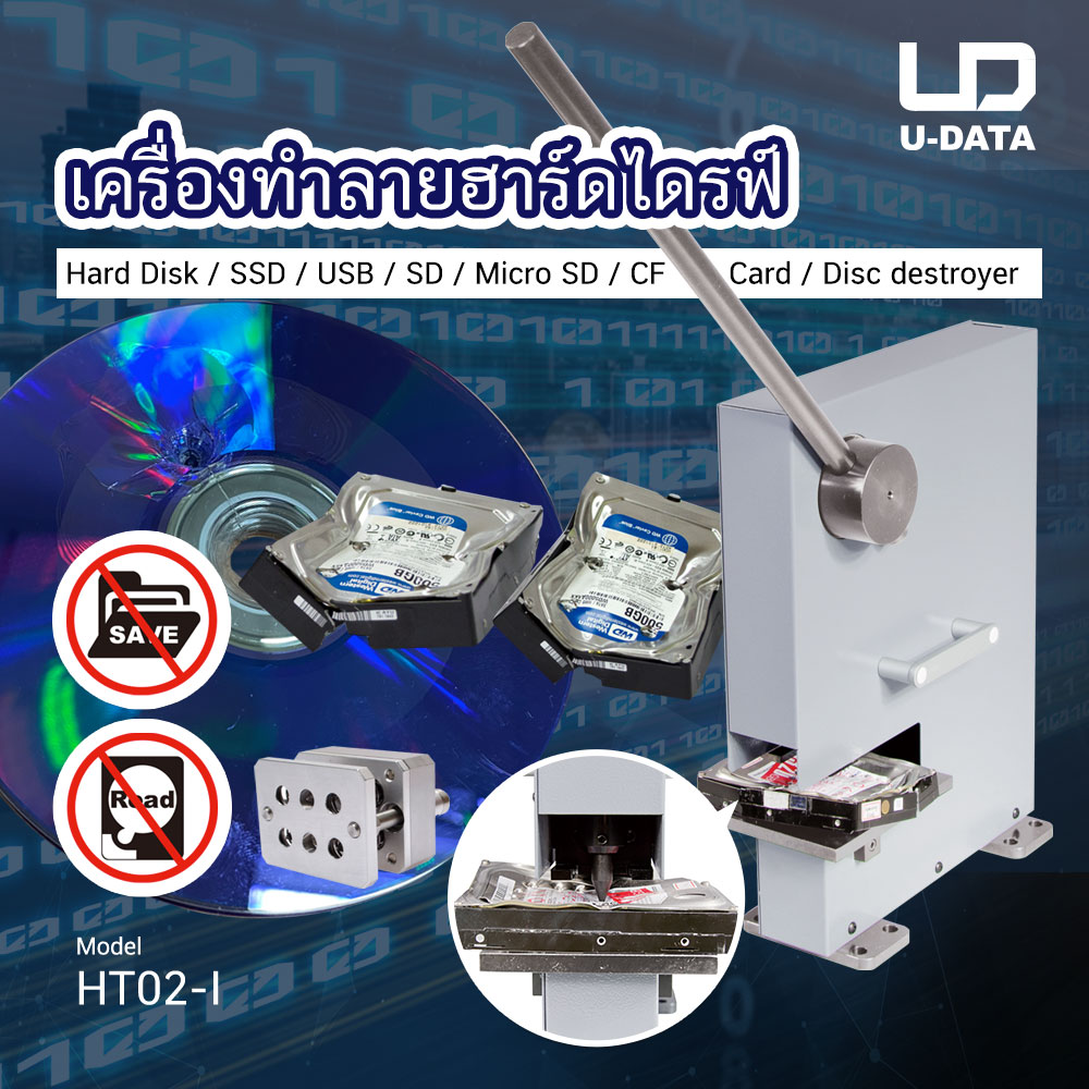 ข่าวสินค้า, บริการ - ความลับก็ยังเป็นความลับต่อไป ด้วย เครื่องทำลายฮาร์ดไดรฟ์ HT02-I 