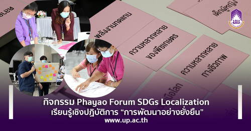ข่าวการศึกษา - กิจกรรม Phayao Forum SDGs Localization เรียนรู้เชิงปฏิบัติการ การพัฒนาอย่างยั่งยืน
