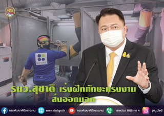 ข่าวราชการ, รัฐวิสาหกิจ - รมว.สุชาติ เร่งฝึกทักษะแรงงานส่งออกต่างประเทศ