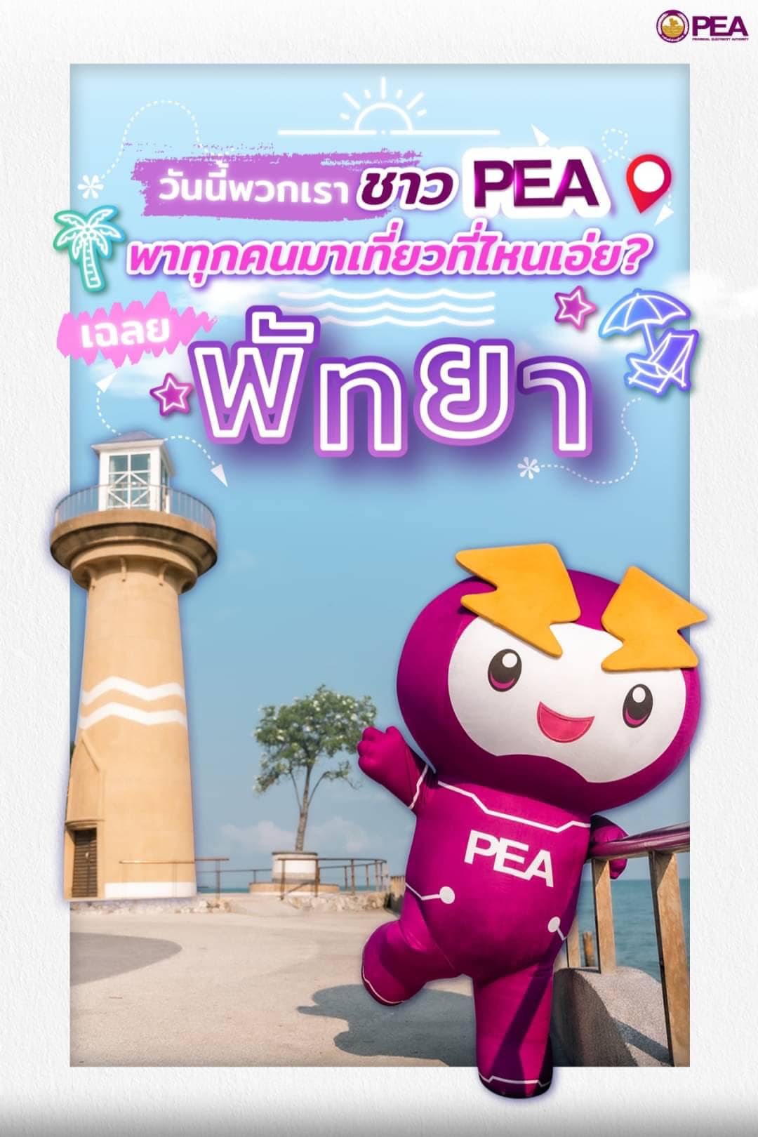 ข่าวราชการ, รัฐวิสาหกิจ - การไฟฟ้าส่วนภูมิภาค ชวนทุกคนมาเที่ยวพัทยา เมืองแห่ง Smart City