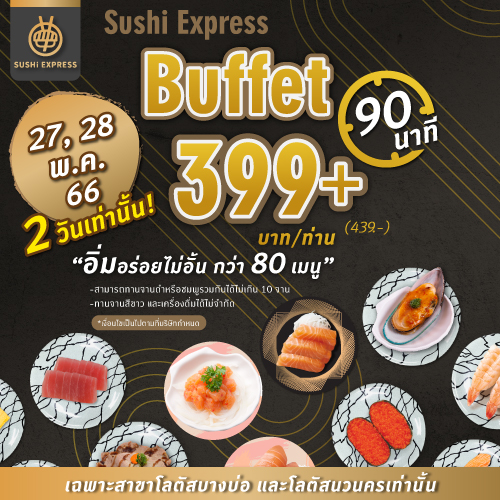 ข่าวโปรโมชั่น - SUSHi EXPRESS BUFFET 