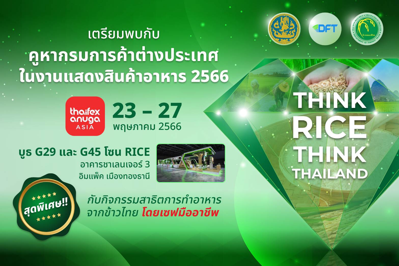 ข่าวงานอีเว้นท์ - กรมการค้าต่างประเทศ โชว์ศักยภาพข้าวไทยในงานแสดงสินค้าอาหาร THAIFEX 2566