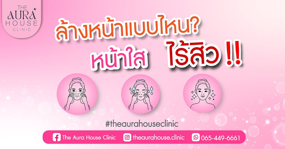 ข่าวความงาม - ล้างหน้าแบบไหน หน้าใส ไร้สิว