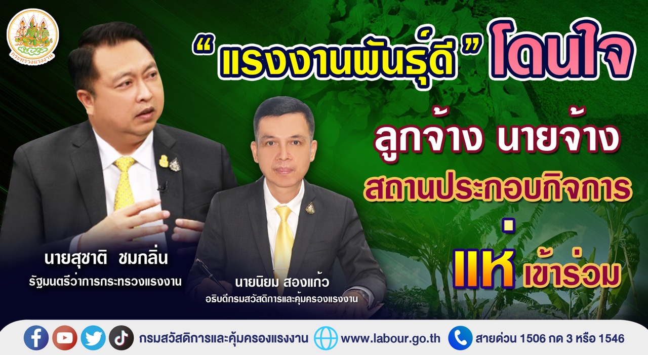 ข่าวราชการ, รัฐวิสาหกิจ - แรงงานพันธุ์ดี โดนใจ ลูกจ้าง นายจ้าง สถานประกอบกิจการแห่เข้าร่วม
