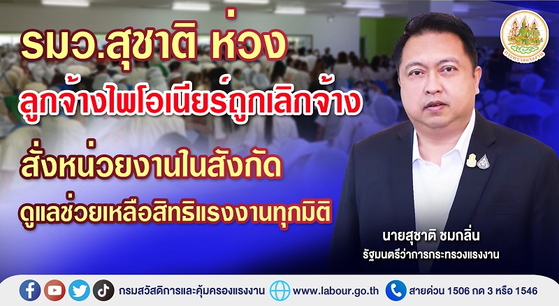 ข่าวราชการ, รัฐวิสาหกิจ - รมว.สุชาติ ห่วงลูกจ้างไพโอเนียร์ถูกเลิกจ้าง สั่งหน่วยงานในสังกัดดูแลช่วยเหลือสิทธิแรงงานทุกมิติ