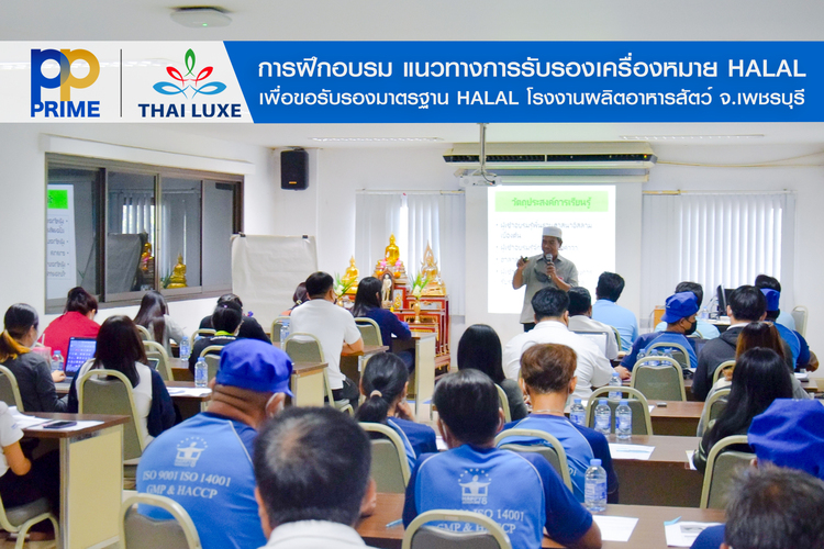 ข่าวสัมมนา - พีพี ไพร์ม - ไทยลักซ์ แนวทางการรับรองเครื่องหมาย HALAL
