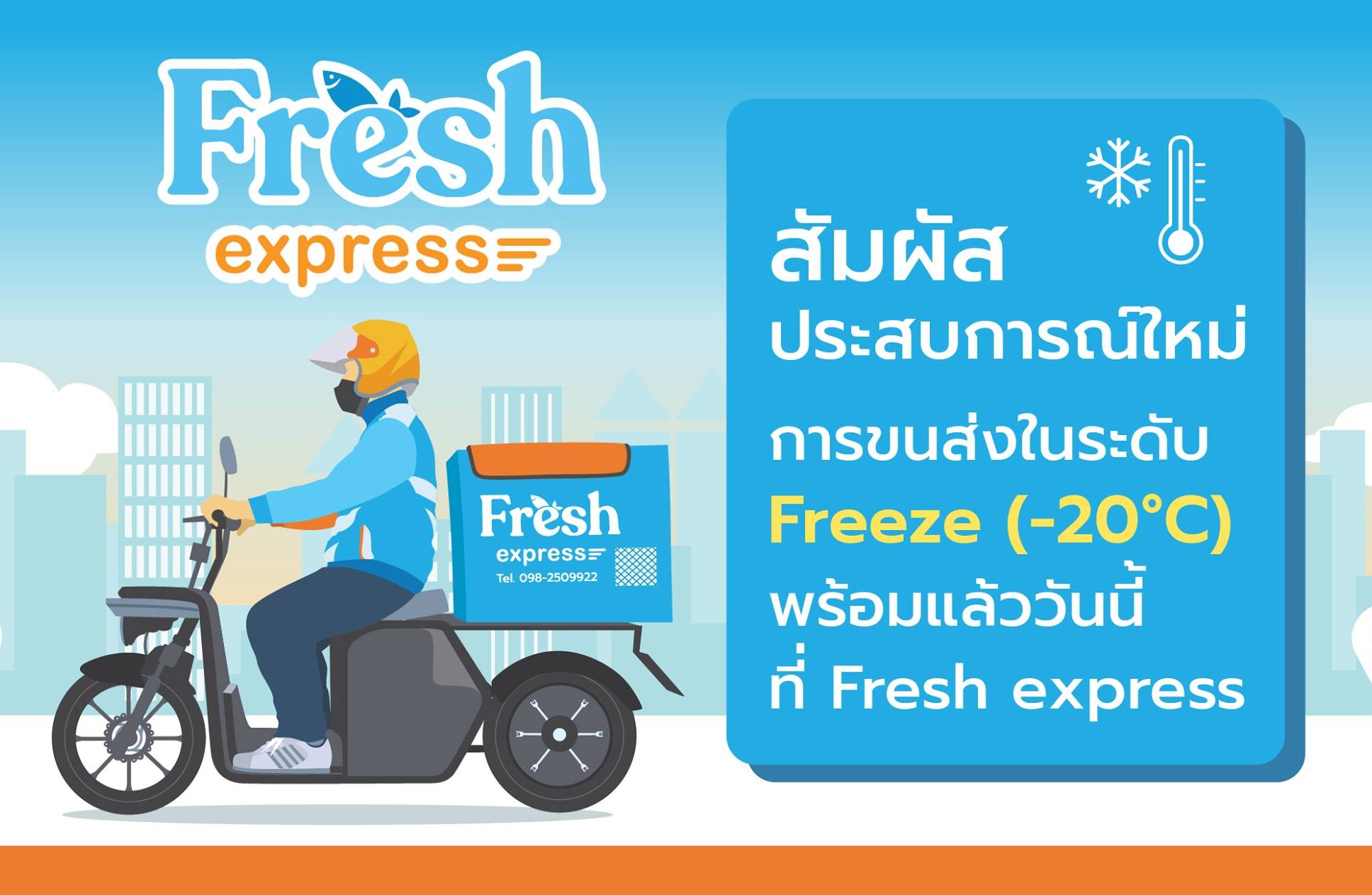 ข่าวขนส่ง - “เฟรช เอ็กซ์เพรส (Fresh Express)” ร่วมออกบูธในงาน ThaiFex Anuga Asia 2023 สัมผัสประสบการณ์จริง กับการให้บริการขนส่งสินค้าแบบเย็นถึงองศาติดลบ