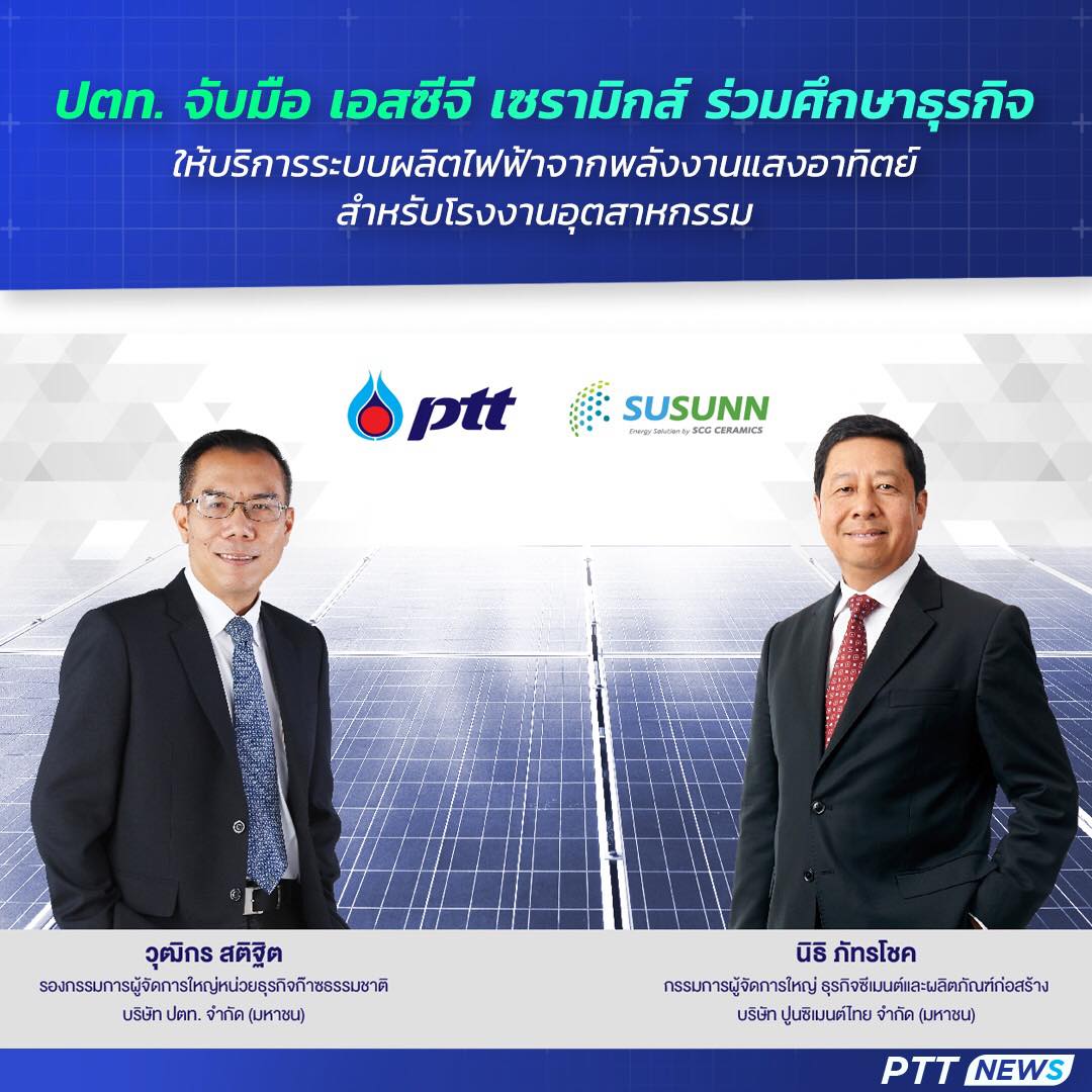 ปตท. จับมือ เอสซีจี เซรามิกส์ ร่วมศึกษาธุรกิจให้บริการระบบผลิตไฟฟ้าจากพลังงานแสงอาทิตย์สำหรับโรงงานอ
