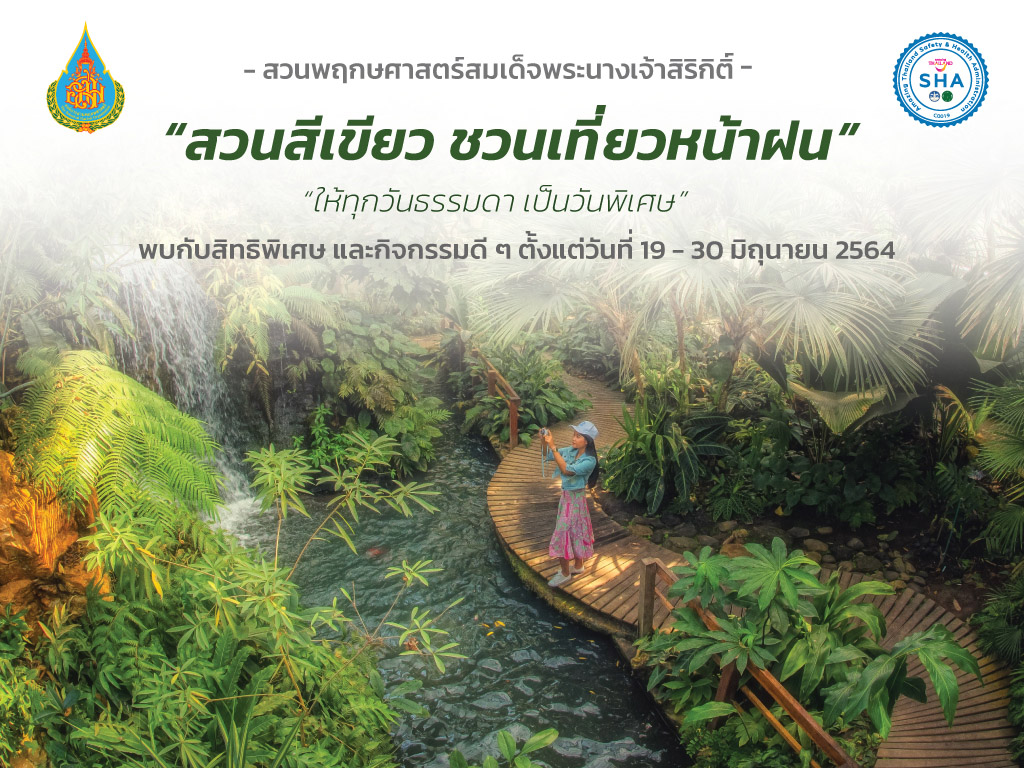ข่าวท่องเที่ยว - สวนพฤกษศาสตร์ฯ จัดโปรโมชั่นพิเศษตลอดเดือนมิถุนายน นี้