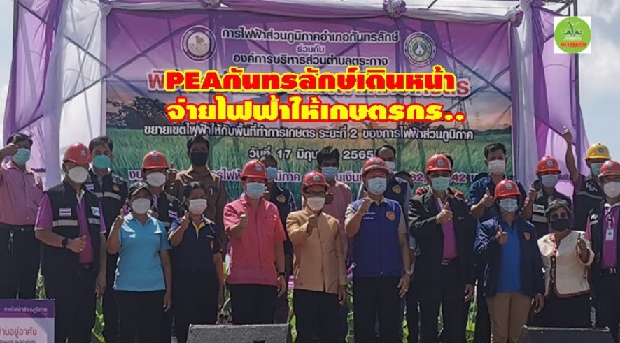 ข่าวราชการ, รัฐวิสาหกิจ - การไฟฟ้าส่วนภูมิภาคอำเภอกันทรลักษ์ เปิดจ่ายกระแสไฟฟ้าให้กับเกษตรกรอีกหนึ่งตำบล เพื่อสนับสนุนการประกอบอาชีพเกษตรให้เกิดความมั่นคงและยั่งยืน