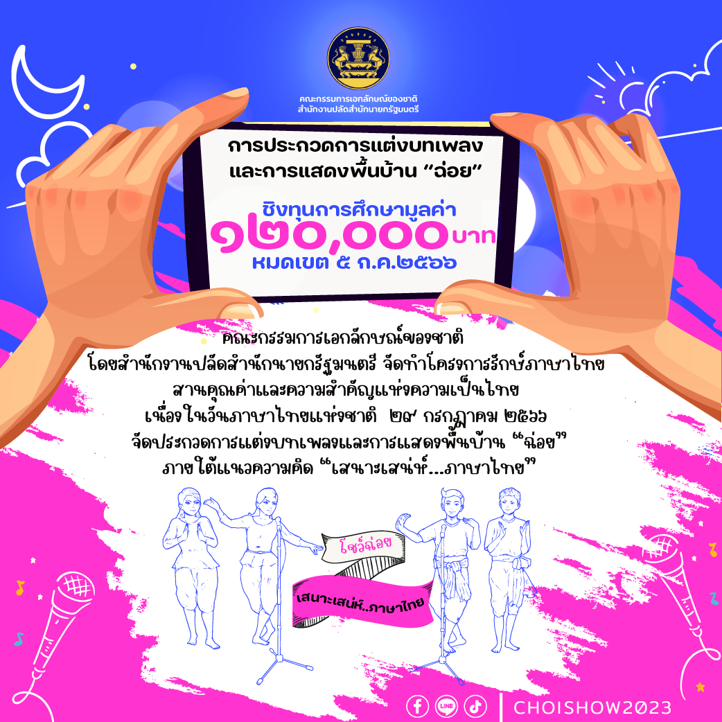 ข่าวศิลปะ, วัฒนธรรม - ประกวดแต่งบทเพลง”ฉ่อย” หัวข้อ 