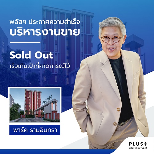 ข่าวบ้าน, คอนโด, อสังหาฯ - พลัส พร็อพเพอร์ตี้ ประกาศความสำเร็จบริหารงานขาย  Sold Out พาร์ค รามอินทรา เร็วเกินเป้าที่คาดการณ์ไว้