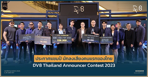 ข่าวงานอีเว้นท์ - หมอโคราช คว้าแชมป์นักลงเสียงคนแรกของไทย สุดยอดผู้ชนะจากเวที DV8 Thailand Announcer Contest