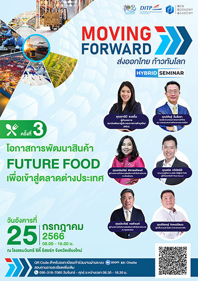 ข่าวสัมมนา - พาณิชย์ –  DITP  ขอเชิญชวนผู้ประกอบการภาคเหนือร่วมรับฟังเสวนา  “โอกาสการพัฒนาสินค้า Future Food  เพื่อเข้าสู่ตลาดต่างประเทศ”  ภายใต้โครงการ “Moving forward : ส่งออกไทย ก้าวทันโลก”   