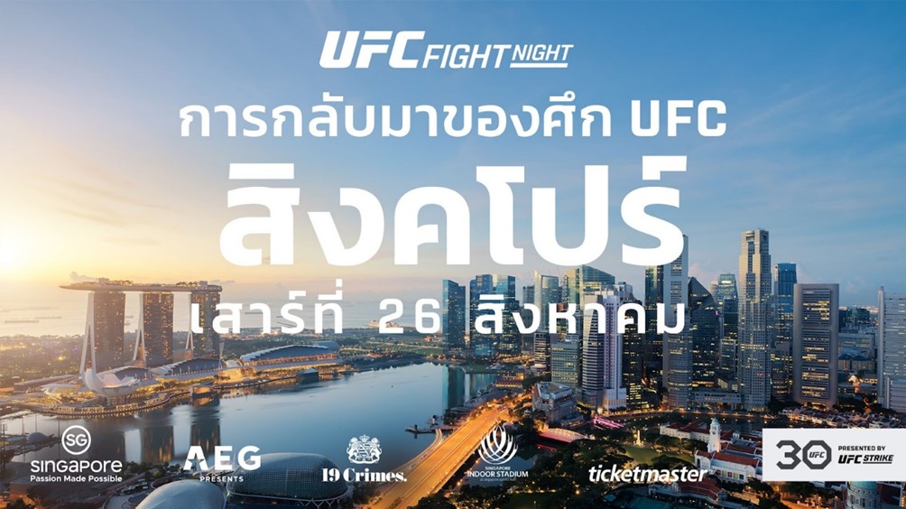 ข่าวกีฬา - UFC FIGHT NIGHT แท็กทีม ROAD TO UFC SEASON 2 ยกพลบุกสิงคโปร์ 