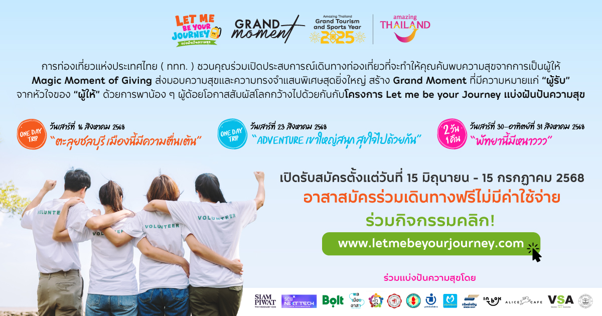 ข่าวท่องเที่ยว - ททท. เปิดรับอาสาสมัครคนรุ่นใหม่ ร่วมสร้างโมเมนต์แห่งการให้ผ่านโครงการ Let Me Be Your Journey แบ่งปันความสุขพาเด็กด้อยโอกาสเปิดประสบการณ์ท่องเที่ยว 3 เส้นทาง พัทยา-ชลบุรี-เขาใหญ่
