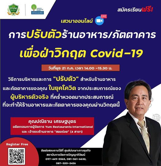 ข่าวสัมมนา - เชิญเข้าร่วมฟังเสวนาออนไลน์ฟรี หลักสูตรการปรับตัวร้านอาหาร/ภัตตาคารเพื่อฝ่าวิกฤตโควิด19