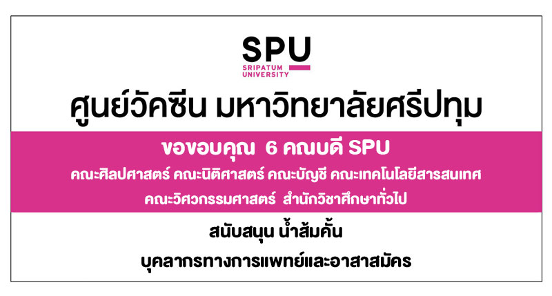 ข่าวโควิด-19 (ยกเลิก) - ขอขอบคุณ! 6 คณบดี SPU มอบน้ำส้ม สนับสนุนบุคลากรทางการแพทย์ อาสาสมัคร ศูนย์ฉีดวัคซีนมหาวิทยาลัยศรีปทุ