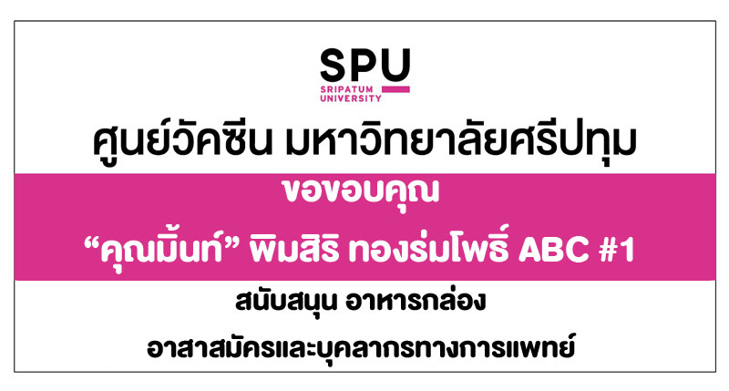ข่าวโควิด-19 (ยกเลิก) - ขอขอบคุณ! ?คุณมิ้นท์? พิมสิริ ทองร่มโพธิ์ ABC #1 ม.ศรีปทุม มอบอาหารกล่อง ส่งกำลังใจบุคลากรทางการแพทย