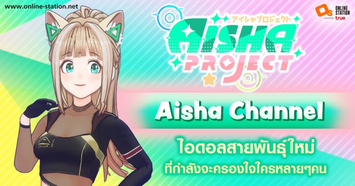 Aisha Channel ไอดอลสายพันธุ์ใหม่ ที่กำลังจะครองใจใครหลายๆคน