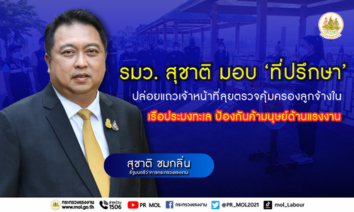 ข่าวราชการ, รัฐวิสาหกิจ - รมว.เฮ้ง มอบ ?ที่ปรึกษา? ปล่อยแถวเจ้าหน้าที่ลุยตรวจคุ้มครองลูกจ้างในเรือประมงทะเลป้องกันค้ามนุษย์ด้านแรงงาน