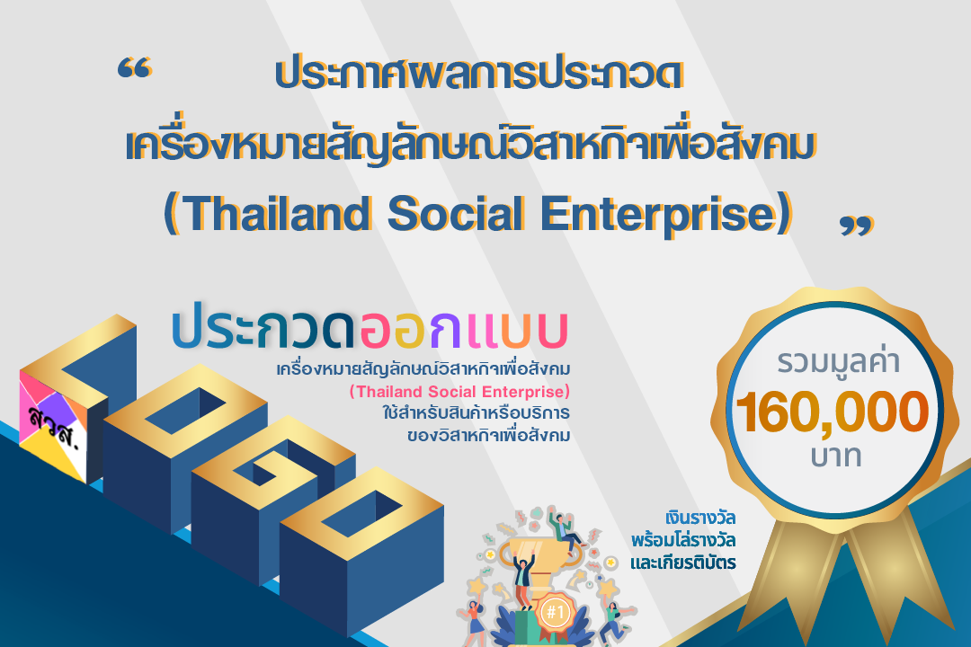 ข่าวธุรกิจ, สังคม - ประกาศผลการประกวดเครื่องหมายสัญลักษณ์วิสาหกิจเพื่อสังคม (Thailand Social Enterprise)